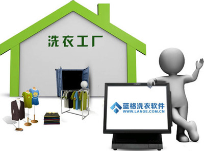 洗衣店軟件|洗衣店連鎖軟件|藍格軟件