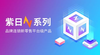 2020服裝新零售智慧升級,紫日軟件n系列重構消費新場景