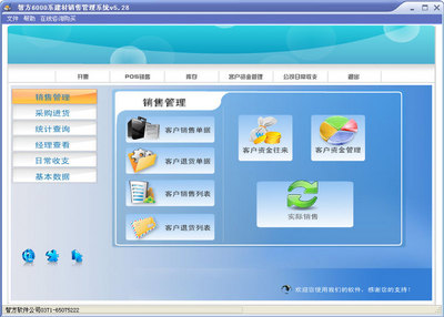 智方6000系建材銷(xiāo)售管理系統(tǒng) V5.28