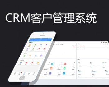 CRM/用戶管理系統(tǒng)/銷(xiāo)售管理軟件/用戶關(guān)系管理系統(tǒng)/用戶信息管理軟件/saas軟件