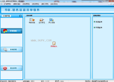 華榮銷(xiāo)售送貨開(kāi)單軟件 V21.02 免費(fèi)版