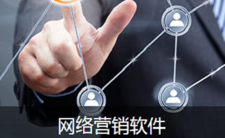 網(wǎng)絡(luò)營(yíng)銷(xiāo)工具