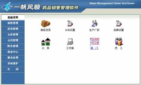 一帆風順藥品銷售管理軟件
