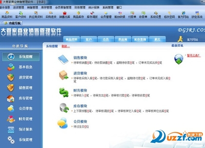 大管家商業銷售管理軟件